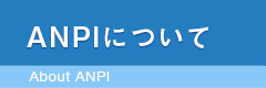 ANPIについて