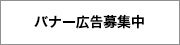 バナー広告募集中