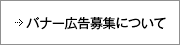 バナー広告募集について