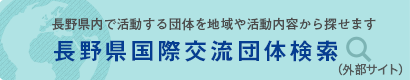 長野県国際交流団体検索