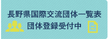 長野県国際交流団体一覧表 団体登録受付中