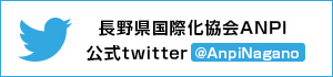 長野県国際化協会 ANPI twitter