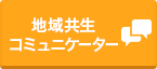 地域共生コミュニケーター