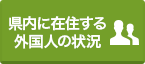 県内に在住する外国人の状況