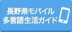 長野県モバイル多言語生活ガイド