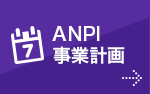 ANPI事業計画 今年度の研修・活動内容を紹介しています。