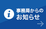 事務局からのお知らせ ANPI事務局からのお知らせや活動報告をご覧いただけます