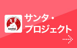 サンタプロジェクト 外国籍児童の就学支援事業に取組んでいます