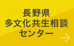 長野県多文化共生相談センター