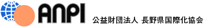 ANPI 公益財団法人 長野県国際化協会