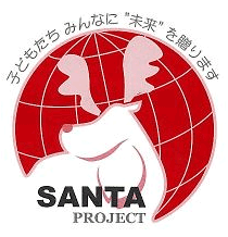 サンタ・プロジェクト