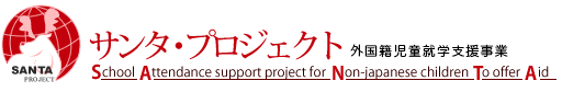 サンタ・プロジェクト 外国籍児童就学支援事業