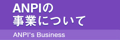 ANPIの事業について