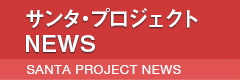 ANPI NEWS&EVENT サンタプロジェクトニュース